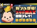 【ツムツム】激強w豆の木ミッキー(スキルMAX)初見プレイ!★ミッキー90周年【Seiji@きたくぶ】