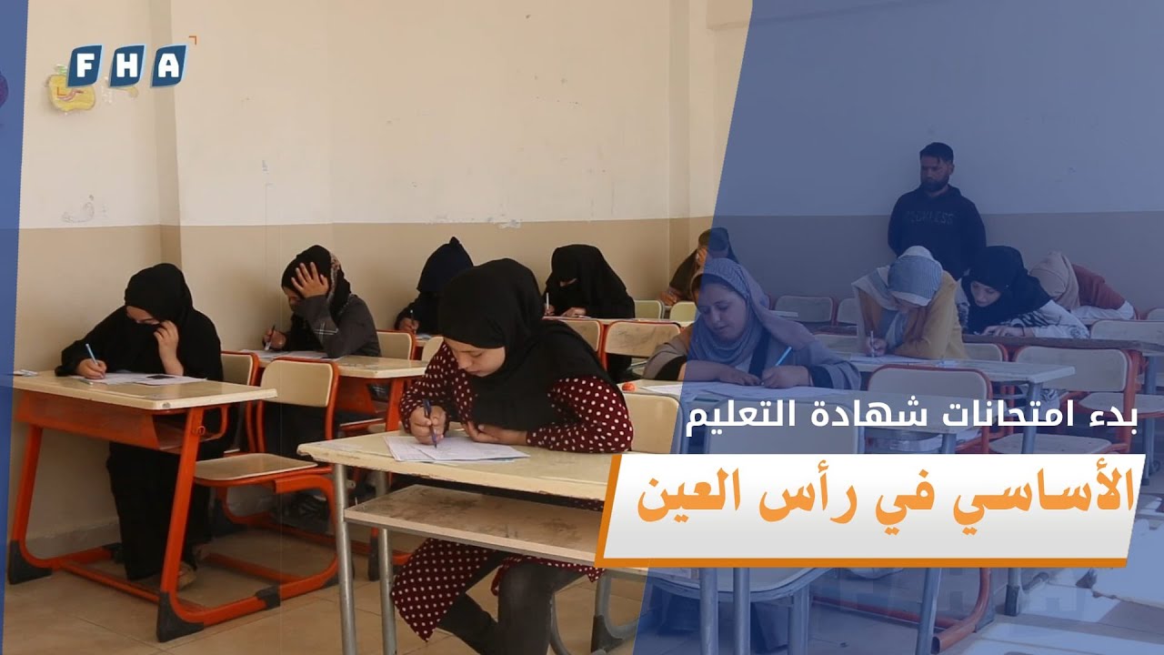 انطلاق امتحانات شهادة التعليم الأساسي في رأس العين ضمن مراكز امتحانية تتبع لوزارة التربية