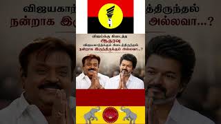 விஜயகாந்த்-விஜய் #tvk #ytshorts #politics #vijay #trending #viralshorts #latestupdate #tamilnadu