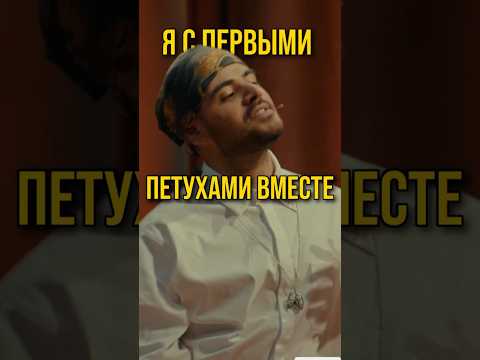Я С ПЕРВЫМИ ПЕТУХАМИ ВМЕСТЕ