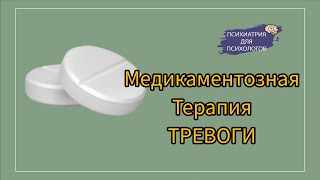 Медикаментозная терапия тревоги