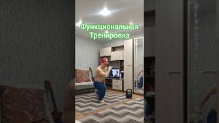 #функциональныетренировки #functionaltraining #training #тренировкадома #функциональныйтренинг