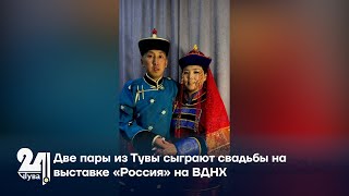 Две пары из Тувы сыграют свадьбы на выставке «Россия» на ВДНХ