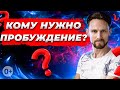 Кому нужно пробуждение сознания? Миссия души. Тема не для всех! [2021]