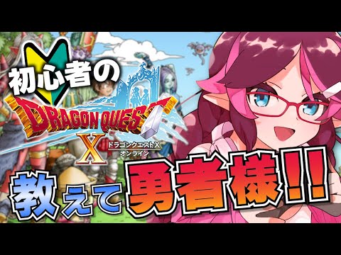 【ドラクエ10】初心者に教えて！オンライン版でストーリー攻略、初見実況プレイ！！【はるるん/vtuber】♯1