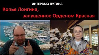 Интервью Путина_Копье Лонгина № 5041