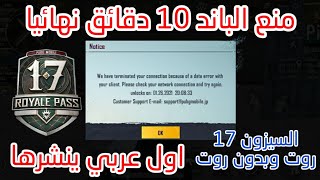 حل مشكلة باند 10 دقائق السيزون 18 روت وبدون روت لجميع نسخ ببجي PUBG MOBILE