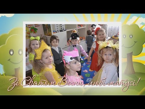 Утренник 8 марта в детском саду