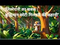 "A Lesson in Responsibility | The Wise Little Squirrel Story"