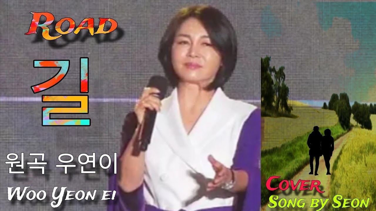 길(Road) 원곡 우연이(Woo yeon ei) Cober. Song by Seon 243014. #길 #우연이 - YouTube