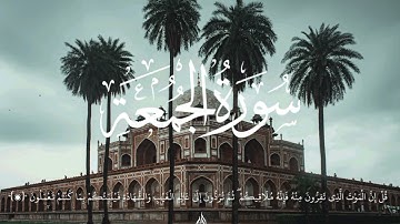 سوره الجمعه كامله  ❤️   || محمد ابراهيم