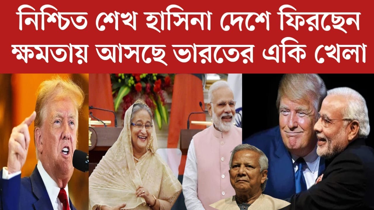 নিশ্চিত শেখ হাসিনা দেশে আসছেন ক্ষ*মতায় ফিরছেন | ভারতের ফাইনাল খেলা | Awami League News Today | News