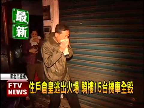 板橋三民路火警 住戶遭嗆醒逃生－民視新聞
