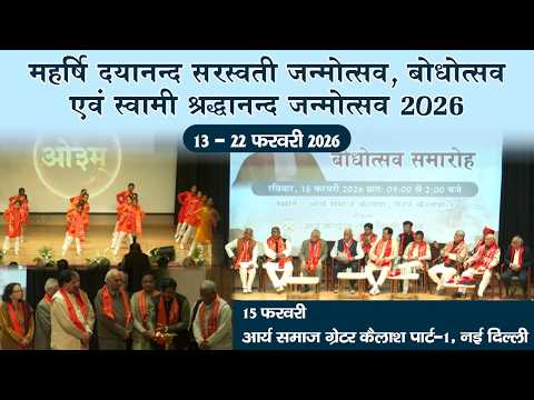 महर्षि दयानन्द सरस्वती जन्मोत्सव, बोधोत्सव एवं स्वामी श्रद्धानन्द जन्मोत्सव | 15 फरवरी 2026