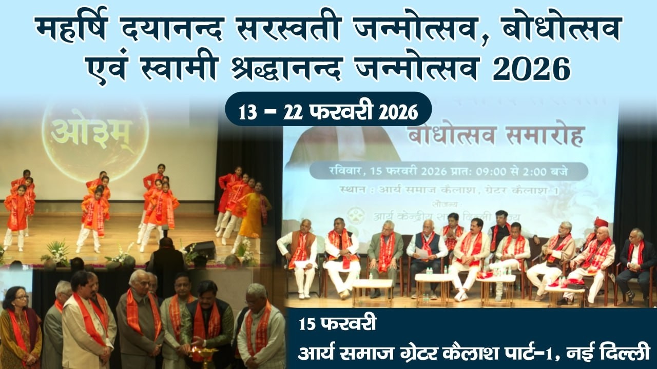 महर्षि दयानन्द सरस्वती जन्मोत्सव, बोधोत्सव एवं स्वामी श्रद्धानन्द जन्मोत्सव | 15 फरवरी 2026