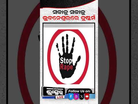 ଭୁବନେଶ୍ୱରରେ ଲଜ୍ଜା, ମହିଳାଙ୍କୁ ନିଶା ଦେଇ ... #bbsr #odishabhaskar #shortvideo