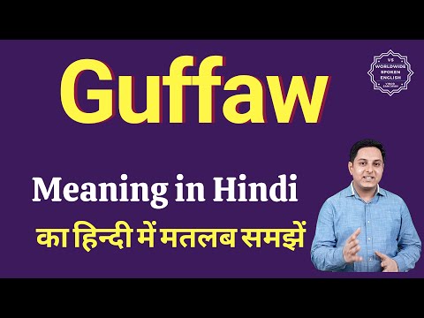 Guffaw Meaning In Hindi | Guffaw Ka Matlab Kya Hota Hai