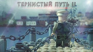 Тернистый Путь 2 | Лего Фильм | Гражданская война в России | Thorny Path II | Civil war in Russia