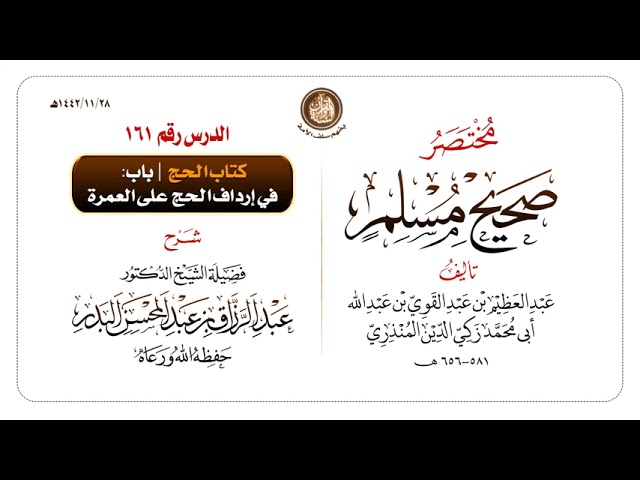 شرح مختصر #صحيح_مسلم للمنذري رحمهم الله تعالى الشيخ عبد الرزاق البدر حفظه الله ️الدرس 161