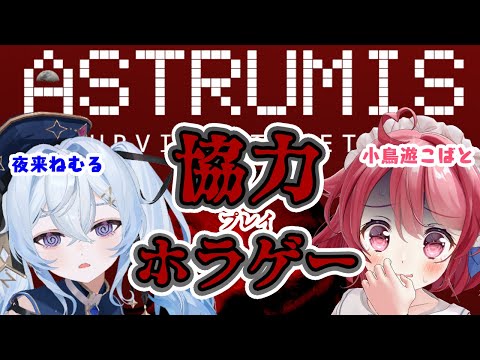 【夜来ねむる視点】Astrumis - Survive Together【協力型ホラーゲーム】