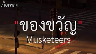 (เนื้อเพลง) ของขวัญ - Musketeers 🤍🎧