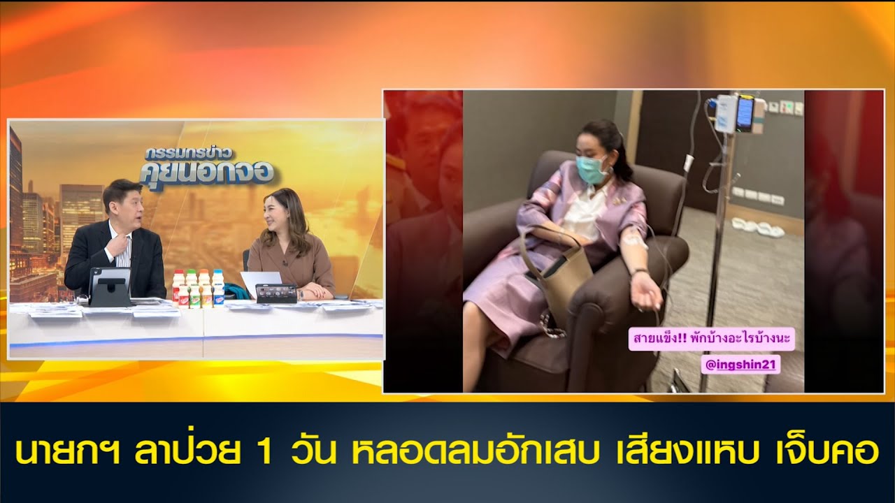 นายกฯ ลาป่วย 1 วัน หลอดลมอักเสบ เสียงแหบ เจ็บคอ ก่อนกลับมาลุยงานต่อ พรุ่งนี้ลงพื้นที่