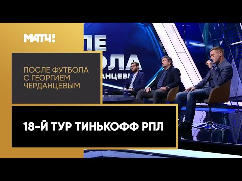 «После футбола с Георгием Черданцевым». Выпуск от 13.12.2020