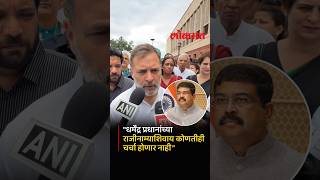 पंतप्रधानांच्या व्हिडिओनंतरही Rahul Gandhi राजीनाम्यावर ठाम, काय म्हणाले?