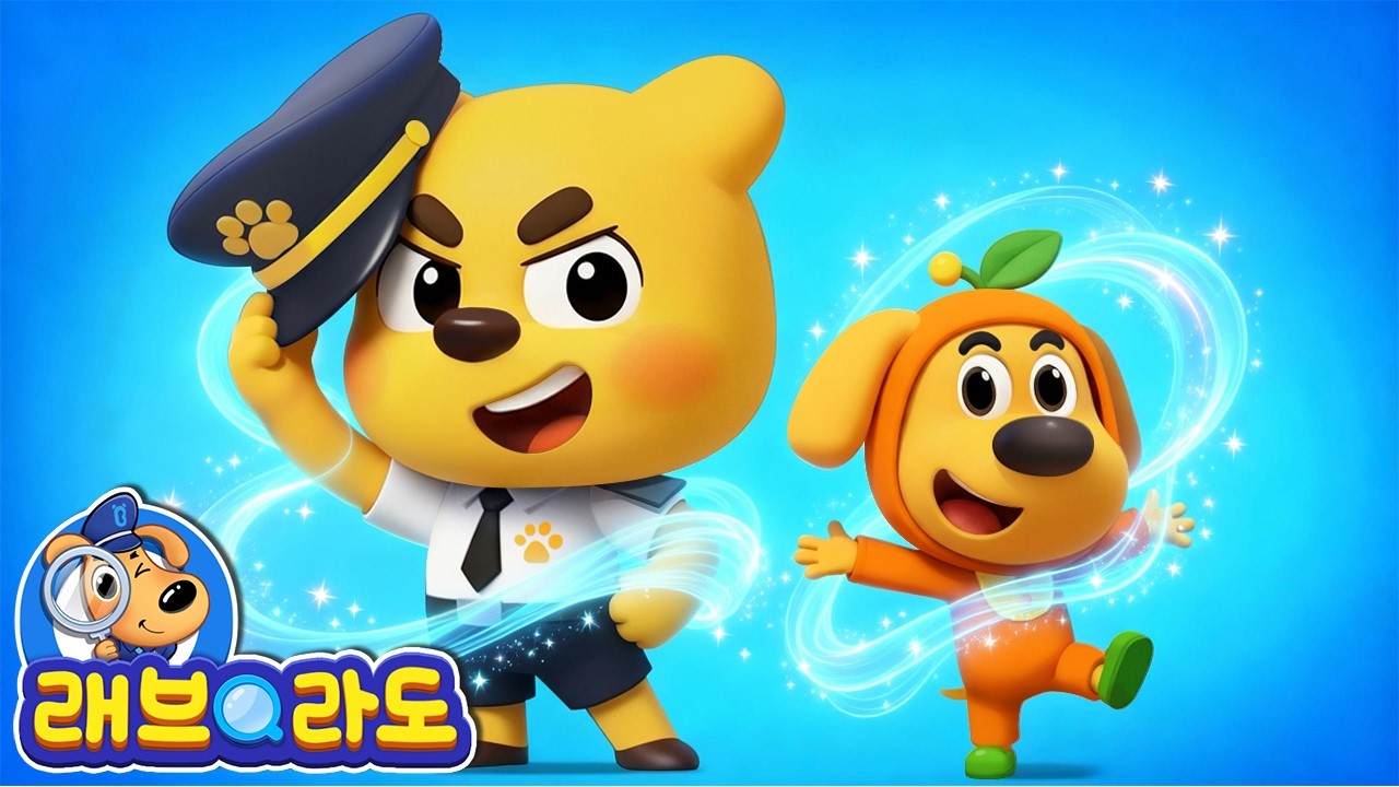 아기도도가 경장으로 변했다니!? + 동화 모음집 | 경찰동화 | 래브라도 경장 동화