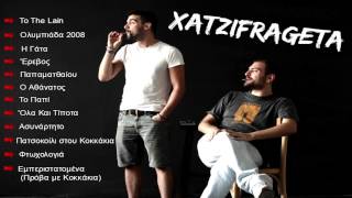 Video thumbnail of "Χατζηφραγκέτα  -  Εμπεριστατομένα  ( Πρόβα Με Κοκκάκια )"