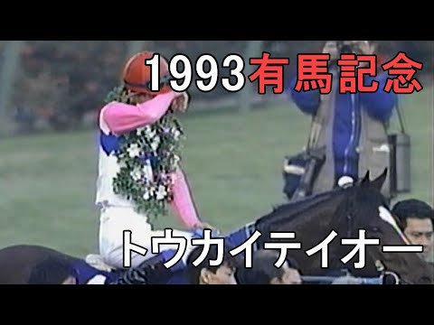 まねき馬 レインボー 第38回有馬記念（トウカイテイオー