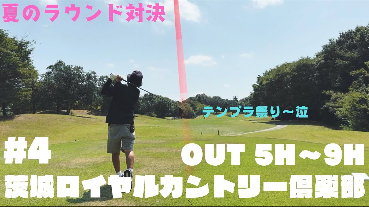 #4 茨城ロイヤルカントリー倶楽部　OUT 5H~9H