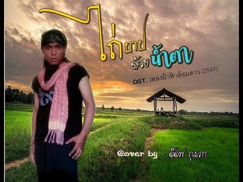 เพลง ไถ่บาปด้วยน้ำตา  -  อ๊อฟ กุมภา(Cover.)