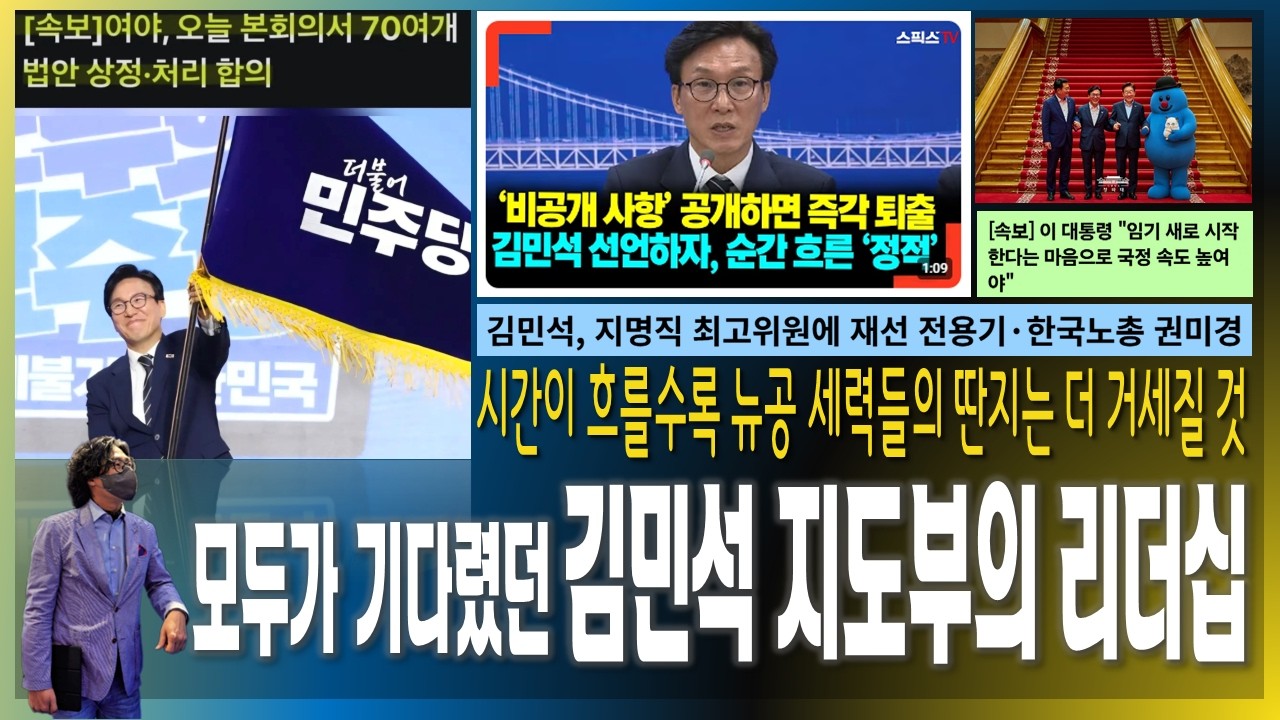 [이슈브리핑] 남다른 김민석 지도부의 리더십 / 지명직 최고위원 전용기, 권미경 지명 / 이 대통령, 임기 새로 시작한다는 마음으로... [2026.08.20]