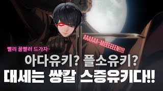 [랭크] 어서 꿀빨러 들어오세요~ 스증 쌍검유키 공략!! (feat. 티밍)