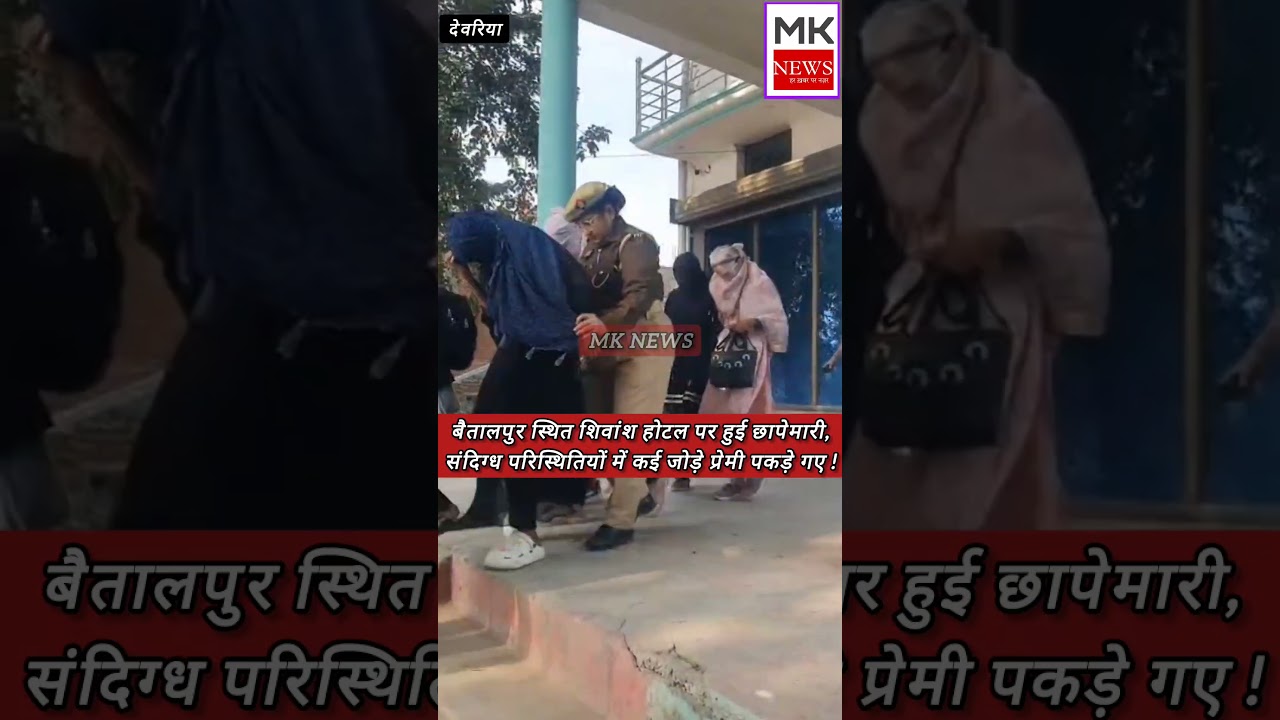 देवरिया के बैतालपुर के शिवांश होटल पर पड़ा पुलिस का छापा, कई जोड़े प्रेमी जोड़े पकड़े गए  