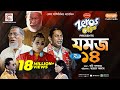 Jomoj 14 যমজ ১৪ Mosharraf Karim Sarika Sabrin Eid New Natok 2021 Rtv Drama Special 