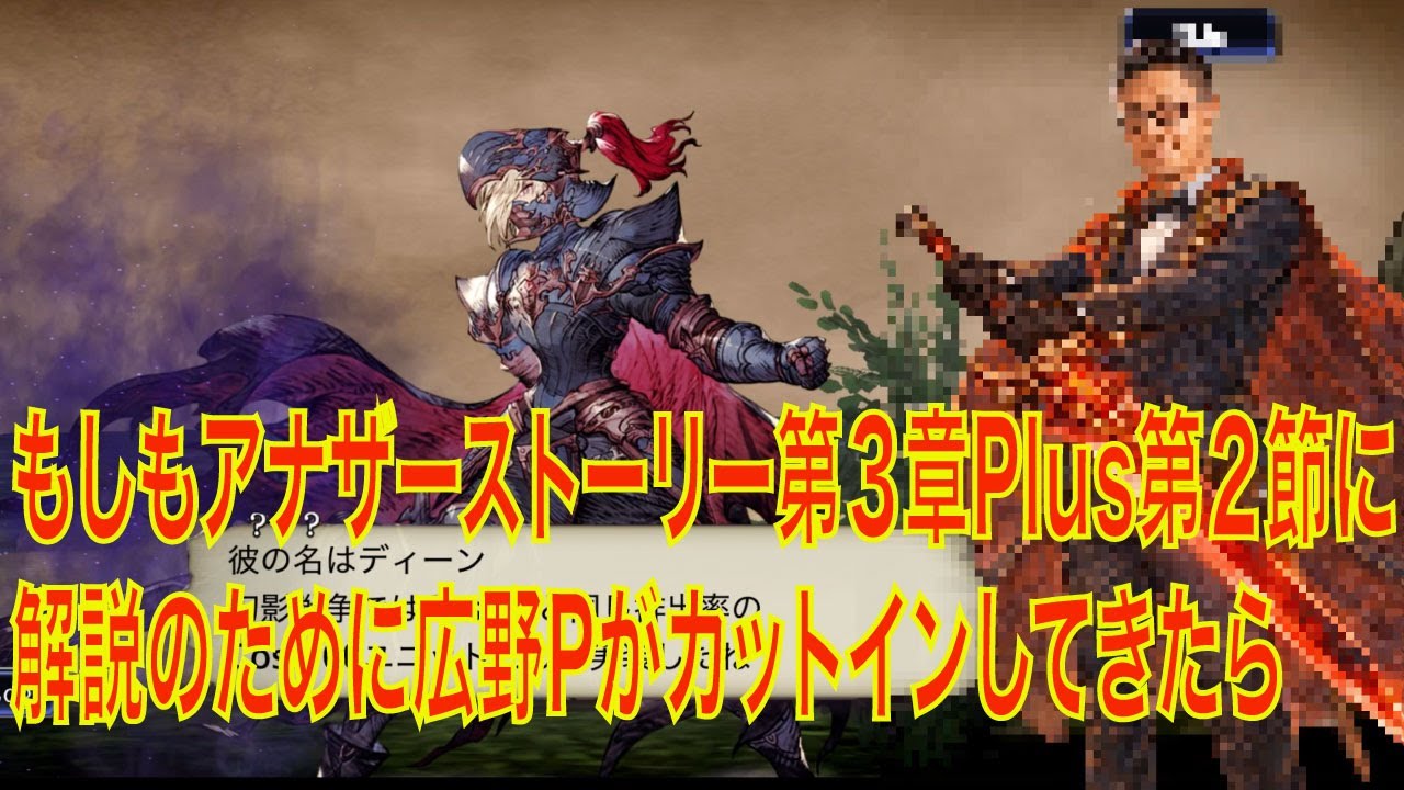 【FFBE幻影戦争】もしもアナザーストーリー第３章Plus第２節に、解説のために広野Pがカットインしてきたら