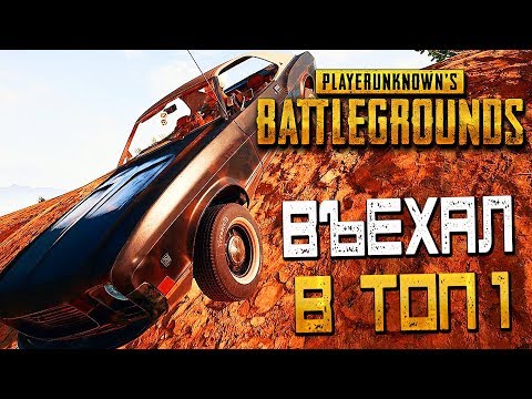 Видео: PLAYERUNKNOWN'S BATTLEGROUNDS — ВЪЕЗЖАЮ В ТОП 1 НА МАСЛКАРЕ! ГОРОДОК МОНТЕ-НУЕВО!