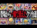 パチ屋に壊滅的なダメージを与えたクソ台集　2代目#121