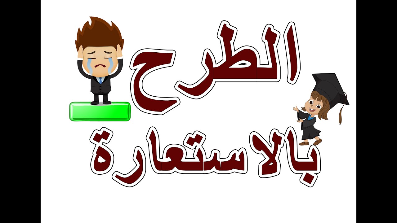 تعلم الطرح بالاستعارة