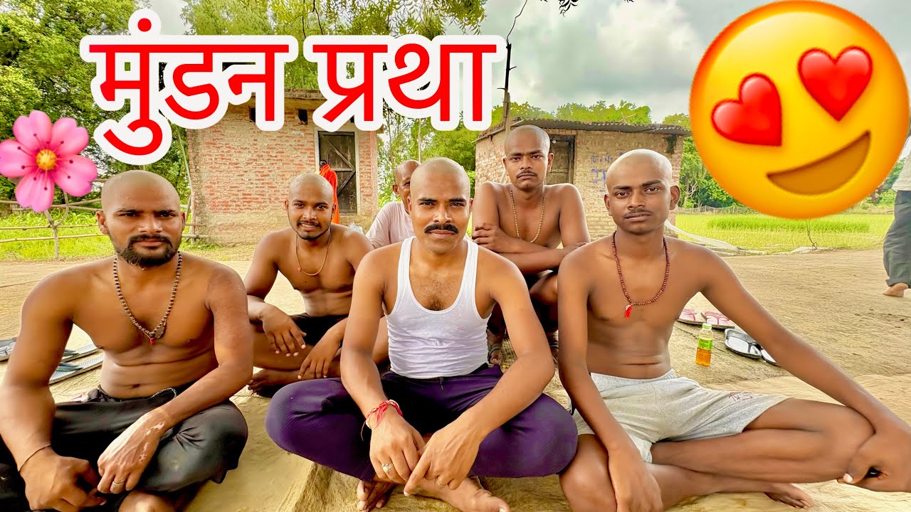 मुंडन प्रथा हमारे यहाँ ऐसा ही होता हैं 🌸🦚❤️