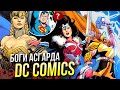 Асгардцы DC Comics | Тор, Локи и другие Скандинавские Боги