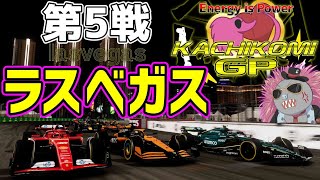 【KACHIKOMIGP】第5戦 ラスベガスGP 予選開始22時00分～ 実況：Ash Lordinlet