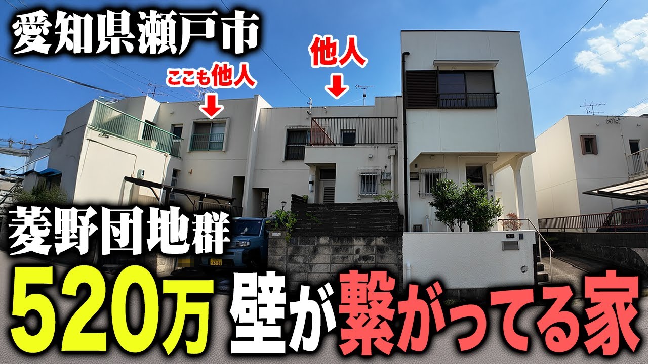 他人と壁を共有している「連棟式住宅」が菱野団地に520万円で売られていたので潜入してみた