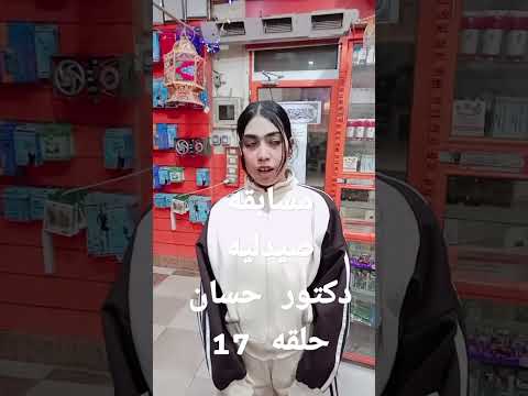 مسابقه صيدليه دكتور حسان الحلقه 17