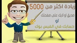 كيفية زيادة عدد الاصدقاء على الفيس بوك الى 5000