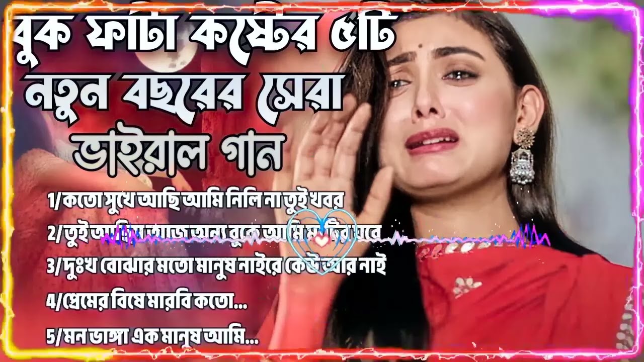 ২০২৫সালের বাছাই করা সব মন ভাঙ্গা কষ্টের গান Bangla Top5 Sad Song 2025।Monir Sarker Audio Full Alb