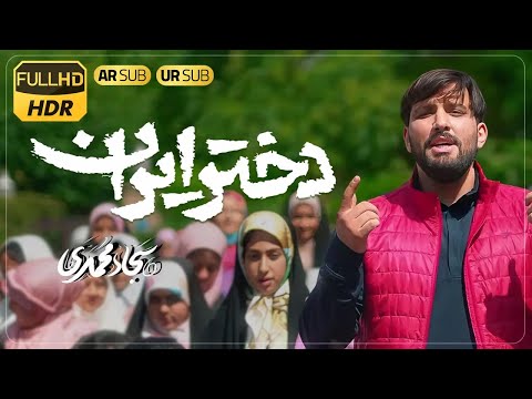 دختر ایران 🤍| سجاد محمدی | Sajjad Mohammadi