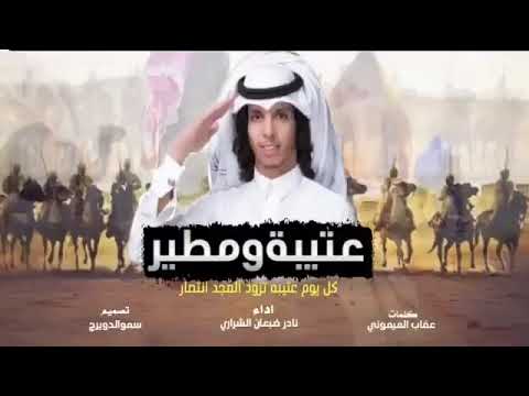 شيلة مطير و عتيبه نادر الشراري كل يوم عتيبه تزود المجد انتصار كلمات الشاعر عقاب الميموني